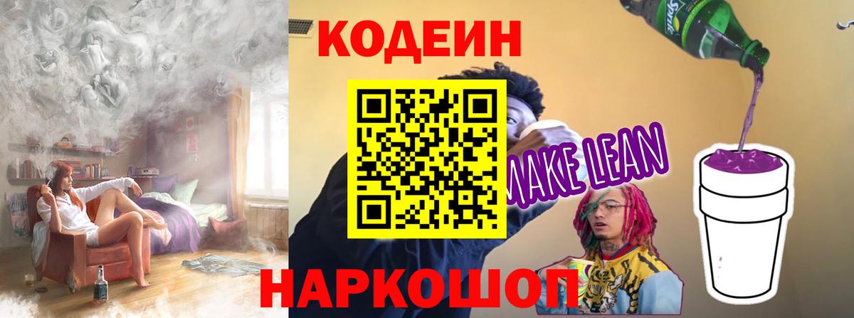 Codein напиток Lean (лин)  Апатиты 